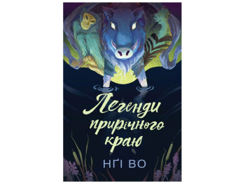 Фентезі для молоді, “Легенди Прирічного краю. Книга 3”, Нґі Во, Жорж