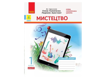 Рабочая тетрадь "Искусство" 1 класс, Калиниченко О., Аристова Л., Ранок