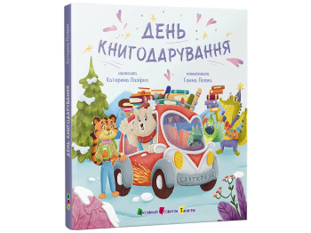 Святокобус, День книгодарения, АРТ АРТ25202У