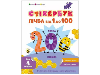 Книга с наклейками "Стикербук. Счет от 1 до 100", наклейки 200+, 4+, АРТ