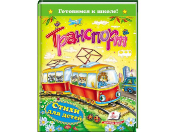 Детская книга Готовимся к школе, Транспорт, Стихи для детей, Пегас