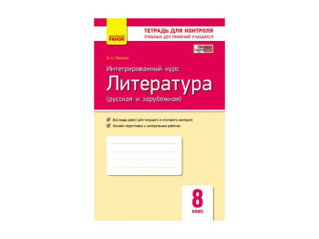 Контроль учебных достижений, Литература 8 кл, Интегрированный курс НОВАЯ ПРОГРАММА, Литера