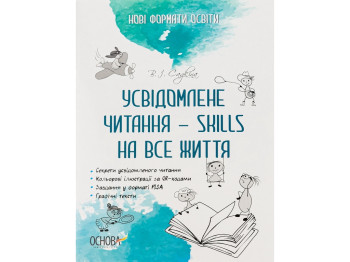 Нові формати освіти, Усвідомлене читання - SKILLS на все життя, Основа