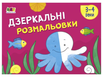 Розмальовка "Дзеркальні розмальовки №2", 3–4 роки