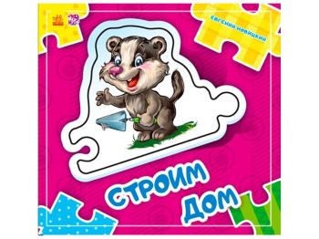 Книга-пазл "Строим дом", 2+, Е. Новицкий, Ранок