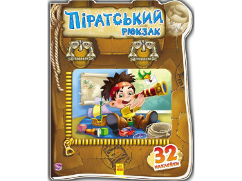 Чудовий рюкзачок, Піратський рюкзак, Ранок