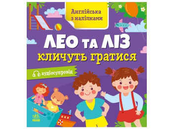 Книжка з наліпками "Англійська з наліпками. Лео та Ліз кличуть гратися", Ранок