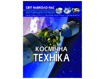 Мир вокруг нас, Космическая техника, Crystal Book