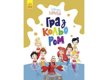Розмальовка "Disney Маля. Гра з кольором. Русалонька", вік 3-4, 12 стор., Ранок