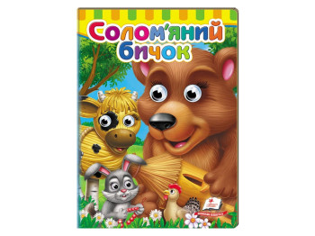Книжка з оченятами "Солом’яний бичок", 1–4 р., картон, Пегас