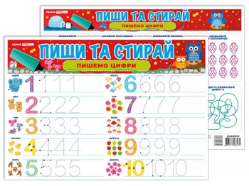 Тренажер "Пиши-стирай. Пишем цифры", наглядные пособия, Ранок
