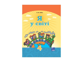 Я в мире Учебник 4 кл, Бибик Н,М, Литера