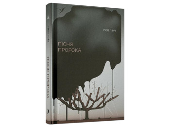 Книга Пісня пророка, One more page