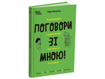 Для заботливых родителей, Поговори со мной! Как разговаривать с подростком о теле, чувствах