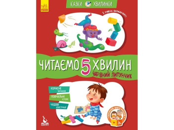 Сказка "Волшебный Липунчик. Читаем 5 минут", 5-6 лет, О. Монич, Кенгуру