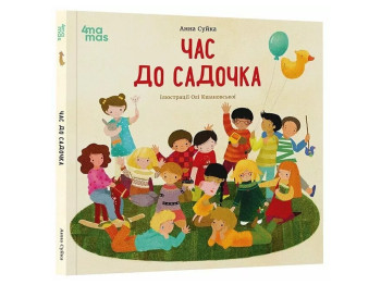 Книжка для дітей «Час до садочка», А. Суйка, 4MAMAS