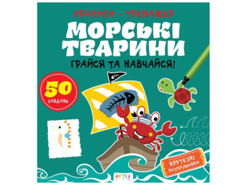Прописи-тренажер "Морские животные", Кенгуру
