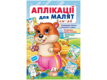 Аппликации "Хомяк", для малышей 1–4 года, Пегас