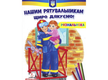 Раскраска "Нашим спасателям искренне благодарим!", Пегас