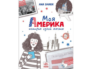 Повість "Моя Америка. Історія однієї мрії", Анна Шарк, Ранок