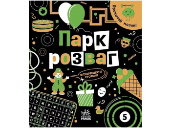 Книга "Прокачай мозг! Парк развлечений", 6-9 лет, И. Конопленко, Ранок