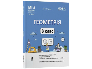 Посібник "Мій конспект. Геометрія. 8 клас. Матеріали до уроків", О. О. Старова, Основа