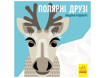 Книжка "Полярні друзі", від 3 р., Мадлєн Роджерс, Ранок