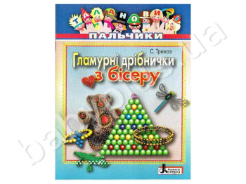 Книга для творчества Талантливые пальчики Гламурные вещички из бисера, Литера