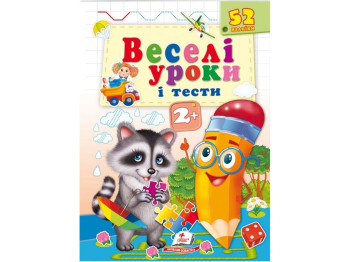 Книга "Веселые уроки и тесты Енот", Пегас