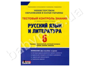 Тестовый контроль знаний Русский язык и литература, 6 класс, Литера