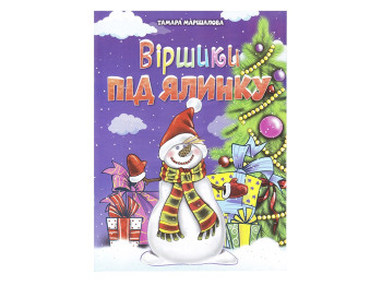 Новорічні Вірші під ялинку, Читанка