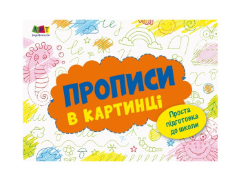 Раскраска Прописи в картинке №2