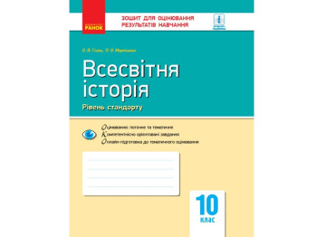 Зошит "Всесвітня історія Зошит для оцінювання результатів навчання", 10 клас рівень стандарту,Ранок