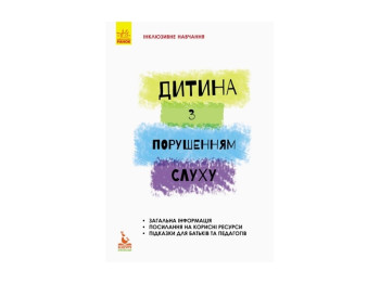 Пособие "Инклюзивное обучение. Ребенок с нарушением слуха", 56 с., Литовченко С.В., Жук В.В.