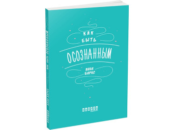 Мотиваторы, Как быть осознанным, Фабула