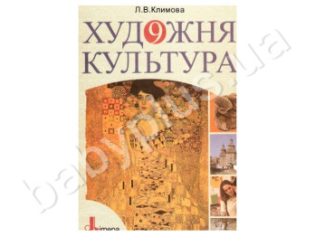 Підручник Художня культура, 9 клас, Літера