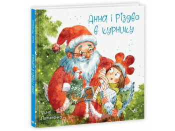 Казка «Анна і Різдво в курнику», 3-5 років, І. Потапенко, Ранок