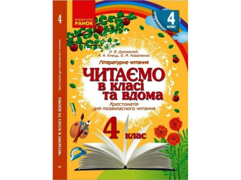 Хрестоматия "Читаем в классе и дома", 4 класс НУШ, А. Джемелин, А. Емец, А. Коваленко, Ранок