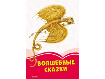 Казки "Волшебные сказки", 5+, Ганс-Крістіан Андерсен, Ранок