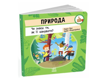 Книга "Природа. Знаешь ли ты, как ее уважать?", Р. Пиро, Ранок