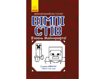 Книжка-історія "Вімпі Стів. В’язень Майнкрафта! Книга 1", Ранок