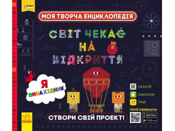 Энциклопедия-конструктор "Мир ждет открытия. Я изобретатель", возраст 6-10, Ранок