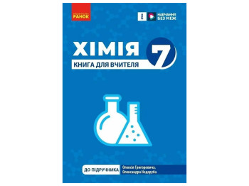 Книга для вчителя "НУШ Хімія. 7 клас", О. Ю. Недоруб, Ранок