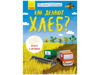 Детская книга Моя первая рисованная Энциклопедия Как делают хлеб?, Ранок