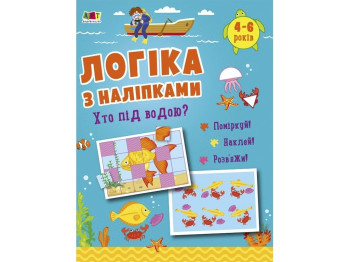 Посібник "Логіка з наліпками. Хто під водою?", 4-6 р., Н. Коваль, АРТ