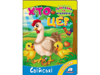 Книжка-картонка "Хто це? Свійські тварини",, 2–5 років, Н. Томашевська, Пегас