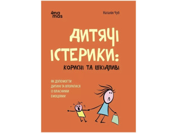 Советник «Детские истерики: полезные и вредные», 160 с., Наталья Чуб, 4MAMAS