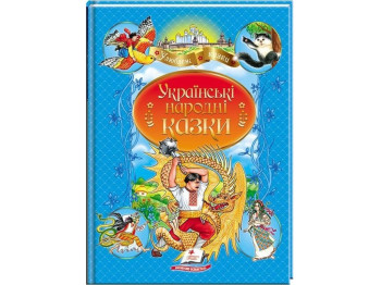 Казки "Українські народні казки", 3+, Пегас