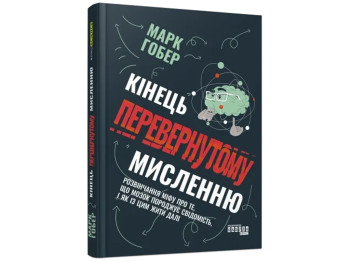 Нонфикшн "Конец перевернутому мышлению", Марк Гобер, Фабула