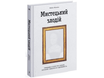 Біографія "Мистецький злодій", Майкл Фінкель, One more page